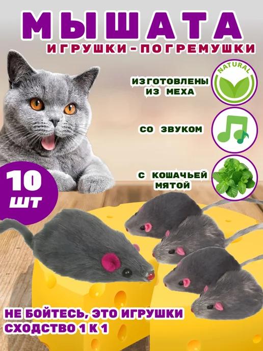 Мышка для кошки, игрушка, 10 штук