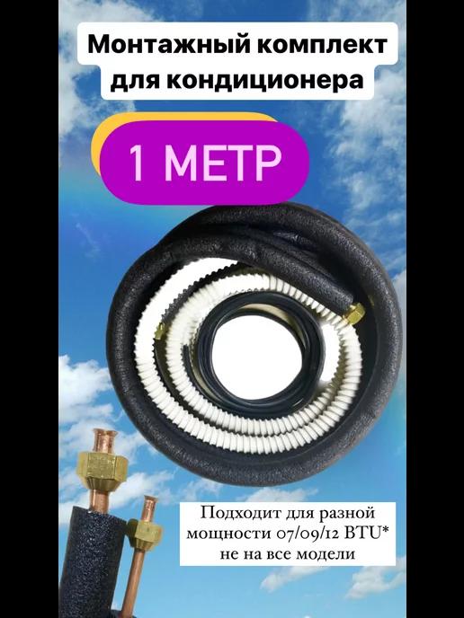 Монтажный комплект для кондиционера, 1 4" и 1 2" - 1м