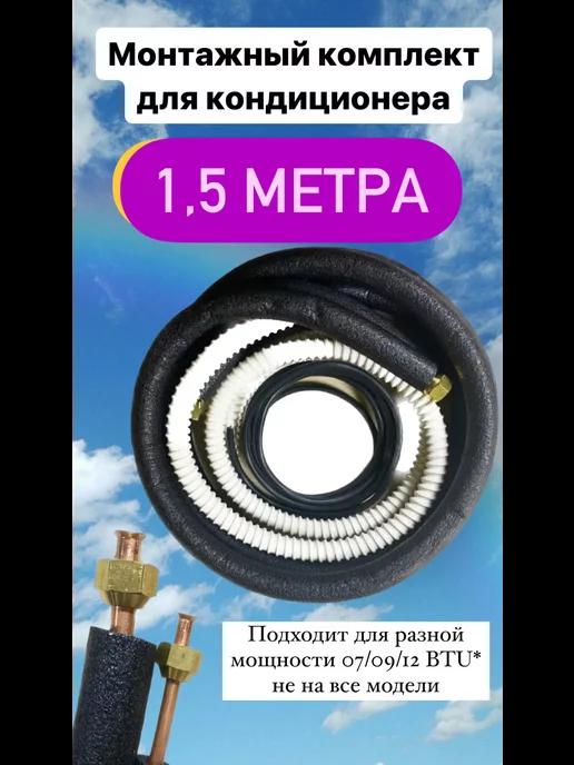 Монтажный комплект для кондиционера, 1 4" и 1 2" - 1.5 метра