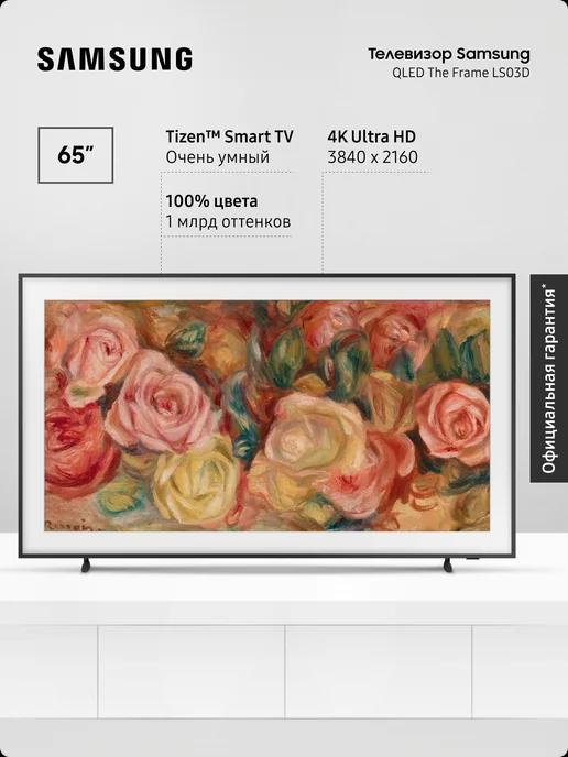 Телевизор The Frame QE65LS03DAUXRU, Smart TV, 65" 4K UHD