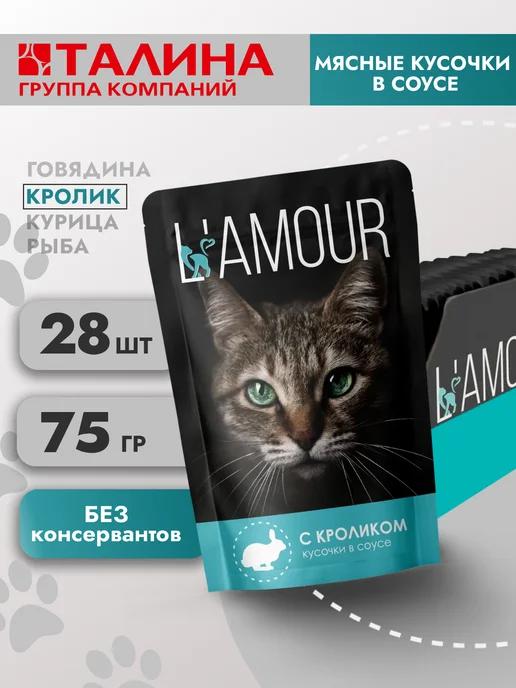 Lamour | Влажный корм для кошек. Кролик 28 шт 75 гр