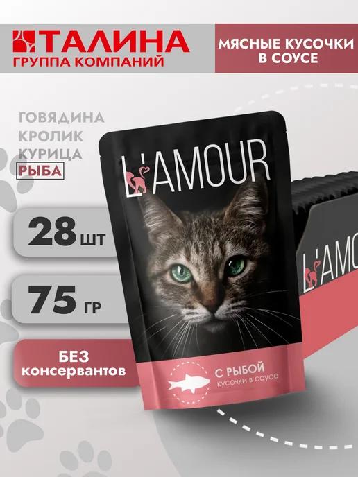 Lamour | Влажный корм для кошек. Рыба 28 шт 75 гр