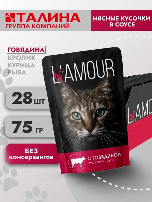 Lamour | Влажный корм для кошек. Говядина 28 шт 75 гр