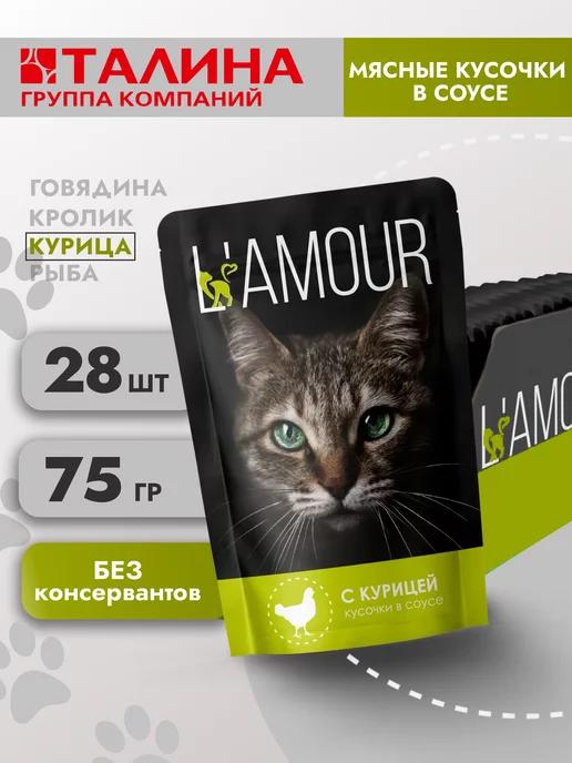 Lamour | Влажный корм для кошек. Курица 28 шт 75 гр