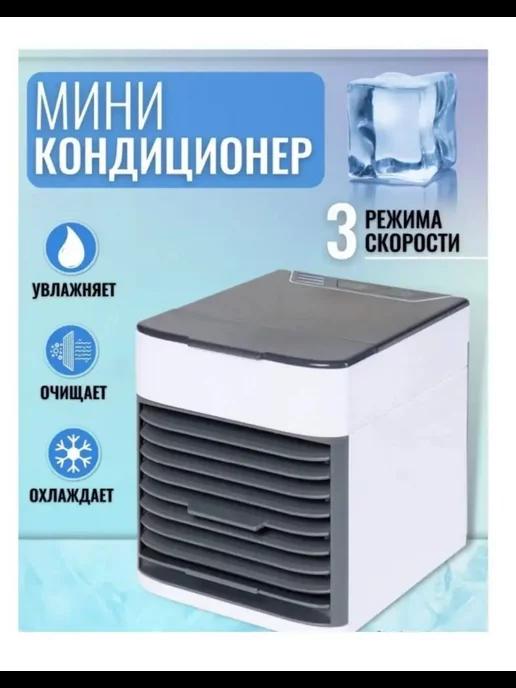 Мини кондиционер 3в1