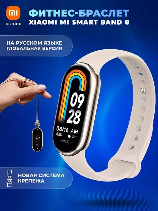 Фитнес браслет Mi Band 8 с шагомером