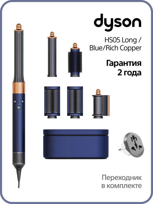 Стайлер Dyson для волос Airwrap Complete Long HS05