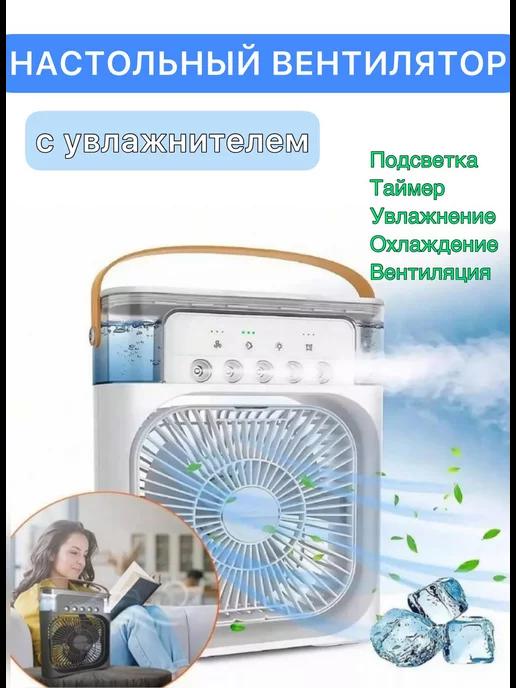 Air Cooler Fan | Настольный вентилятор с увлажнителем