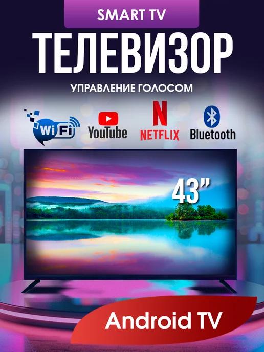 Смарт телевизор 43 дюйма 109см, Android 13, Wi-Fi, Full HD