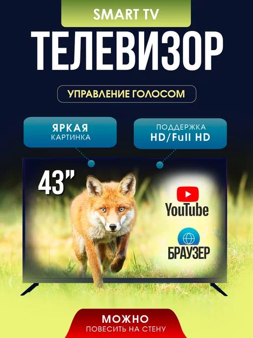 Смарт телевизор Smart TV 43 дюйма (109см) Full HD