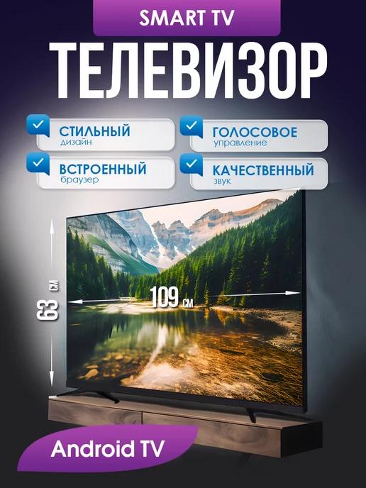 Смарт телевизор Smart TV 43 дюйма(109см) FullHD, Android