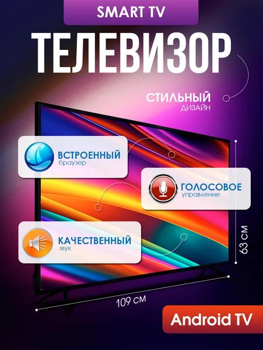 Смарт телевизор Smart TV 43 дюйма(109см) FullHD, Android