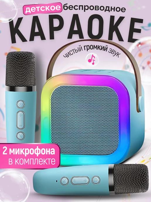 Музыкальная беспроводная колонка с микрофонами