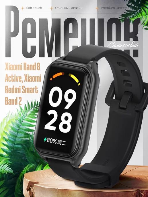 Ремешок для Xiaomi Smart Band 8 Active, Xiaomi Redmi Band 2