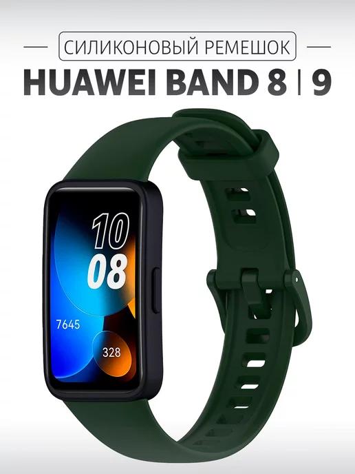 Ремешок силиконовый для Huawei Band 8 и Huawei Band 9