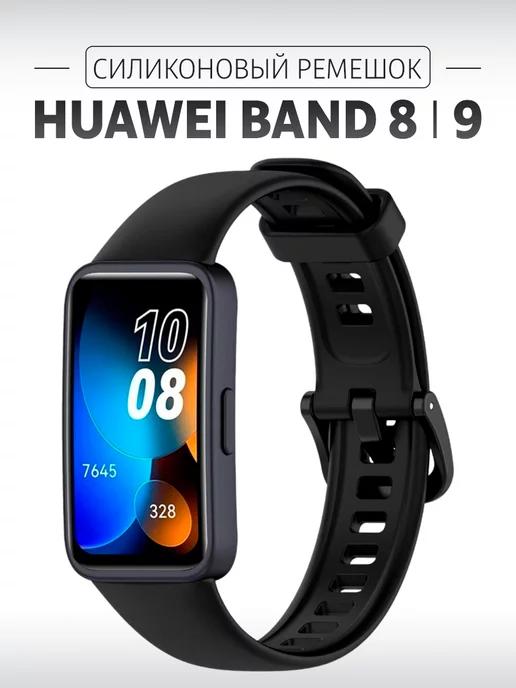 Ремешок силиконовый для Huawei Band 8 и Huawei Band 9