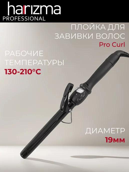 Плойка Pro Curl для завивки волос, 19 мм