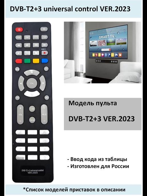 Пульт DVB-T2+3 universal control VER.2023