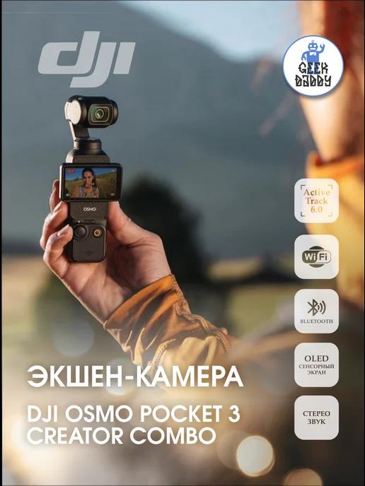 Экшн-камера Osmo Pocket 3 Creator Combo Black