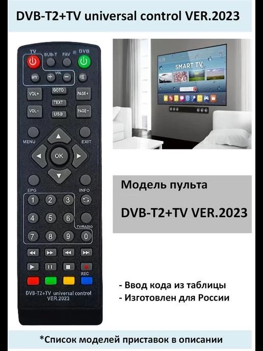 Пульт DVB-T2+ТВ universal control VER.2023