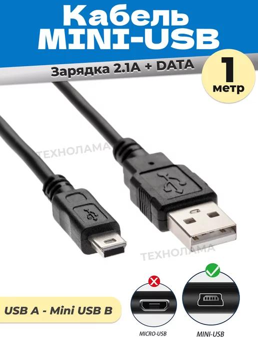 Кабель USB 2.0 A Mini USB B 1м мини юсб 1 метр