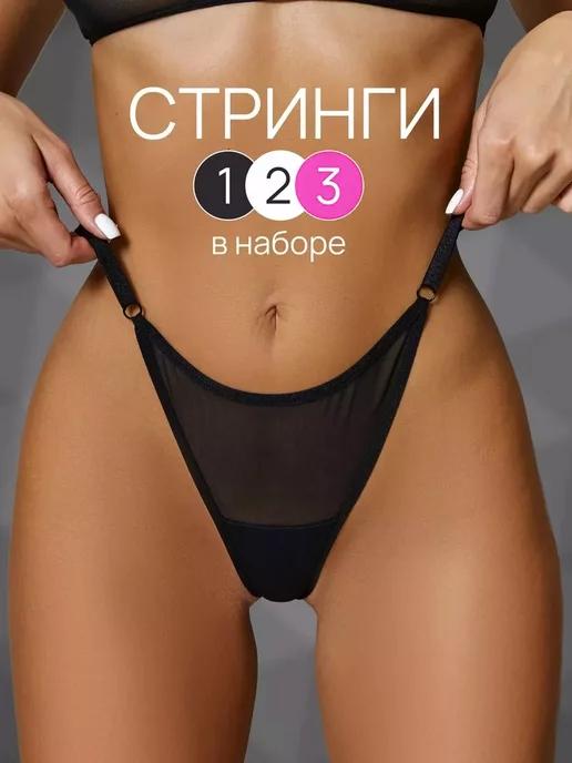 AStores | Стринги в сетку регулируемые набор 3 шт