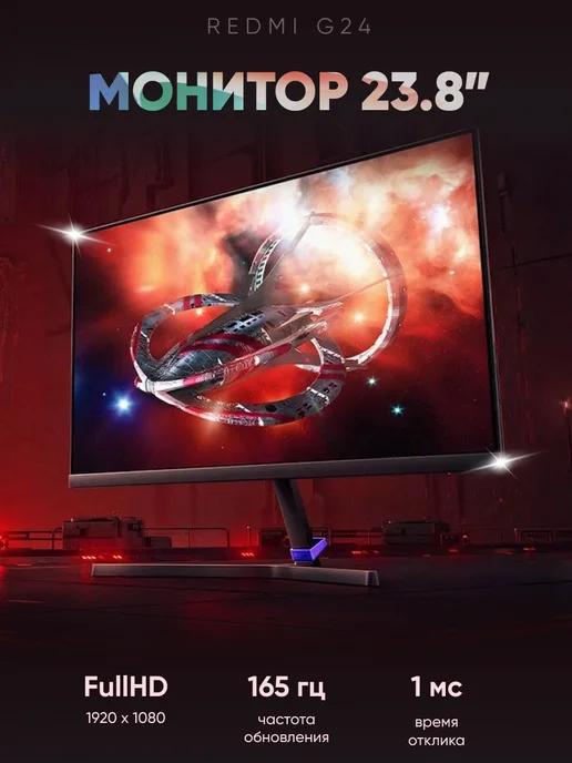 Монитор игровой 23.8" для пк 165Hz G24