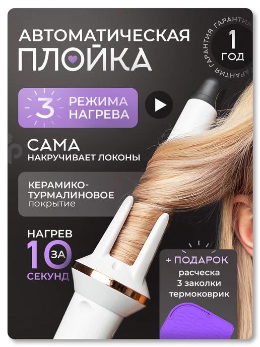 Hair Curler | Плойка для локонов автоматическая стайлер для волос