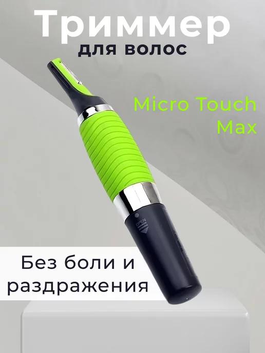 Триммер для волос Micro Touch Max