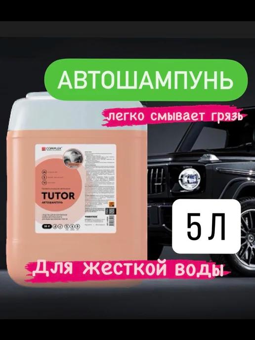 Автошампунь бесконтактный Tutor 5 л