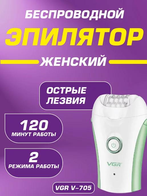 Беспроводной Эпилятор для тела VGR V-0705