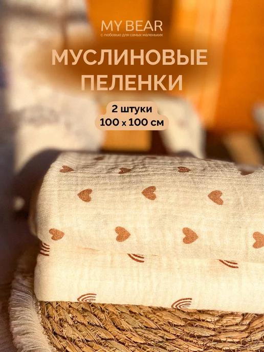 Муслиновые пеленки для новорожденных 100х100 см 2 шт