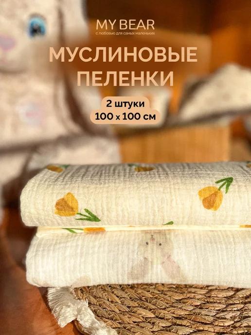 Муслиновые пеленки для новорожденных 100х100 см 2 шт