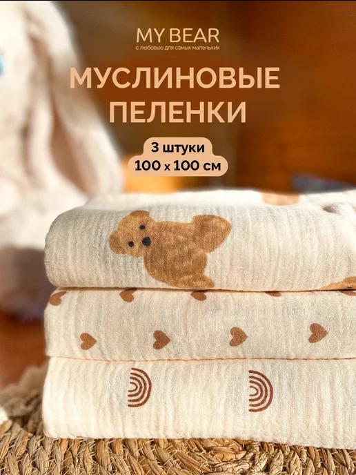 Муслиновые пеленки для новорожденных 100х100 см 3 шт