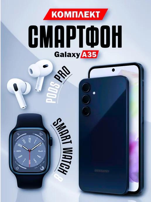 Смартфон Galaxy A35 8 128GB + Смарт часы + Наушники