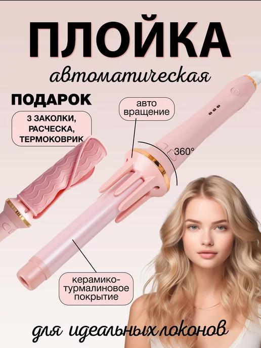 Hair Curler | Плойка для локонов