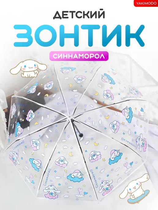 Детский зонт cinnamoroll для девочек, синаморол зонтик