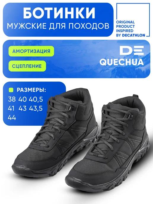 QUECHUA | Ботинки походные