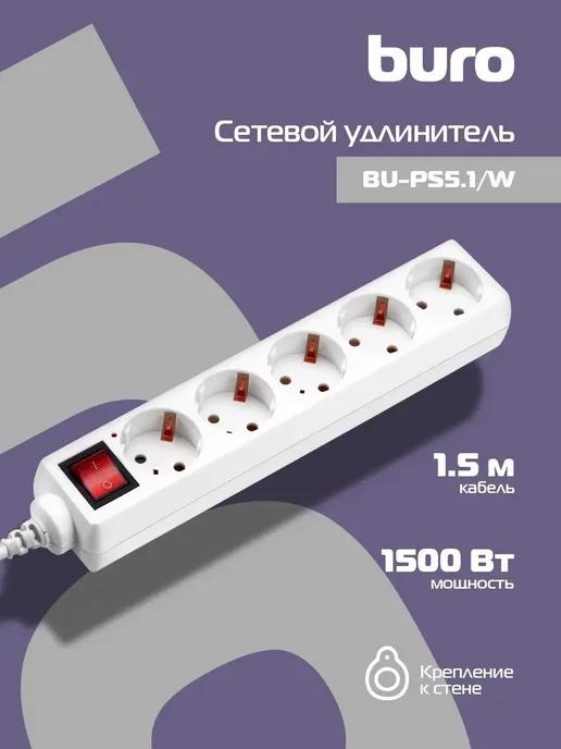 Сетевой удлинитель BU-PS5.1-W