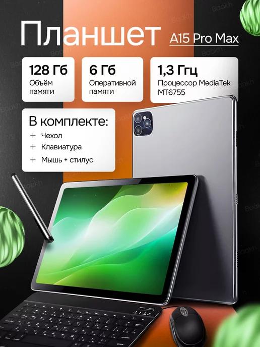 Планшет андроид с клавиатурой и мышкой 6 128GB