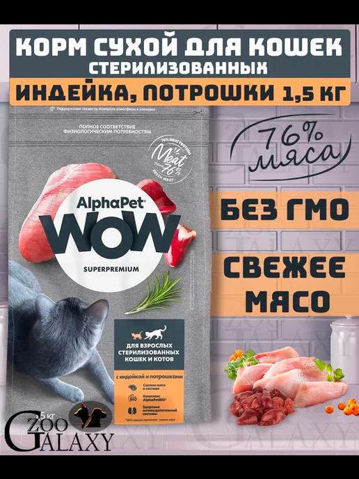 WOW Корм для стерилизованных кошек индейка потрошки 1,5 кг