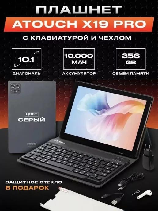 Планшет с клавиатурой андроид X19PRO 8 256 ГБ