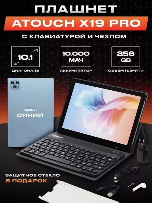 Планшет с клавиатурой андроид X19PRO 8 256 ГБ