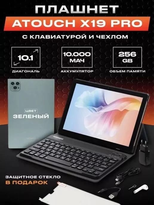 Планшет с клавиатурой андроид X19PRO 8 256 ГБ