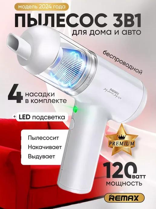 Мини-пылесос 3 в 1 для дома и авто аккумуляторный 120Вт