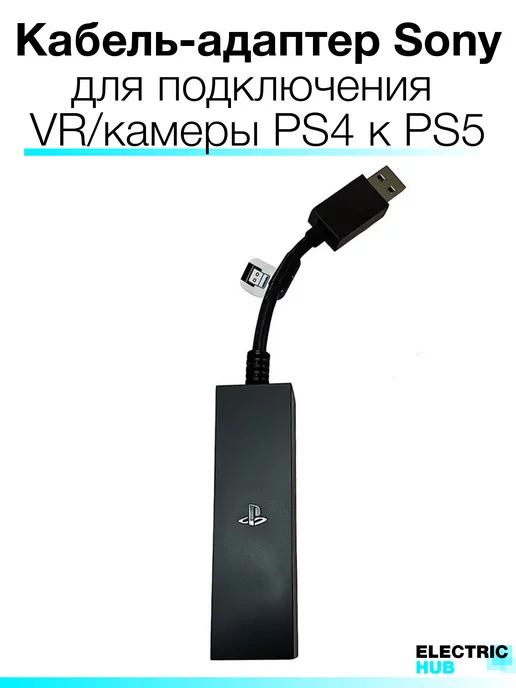 Кабель адаптер подключения VR камеры PS4 к консоли PS5