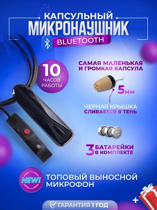 Капсульный Bluetooth микронаушник с пищалкой