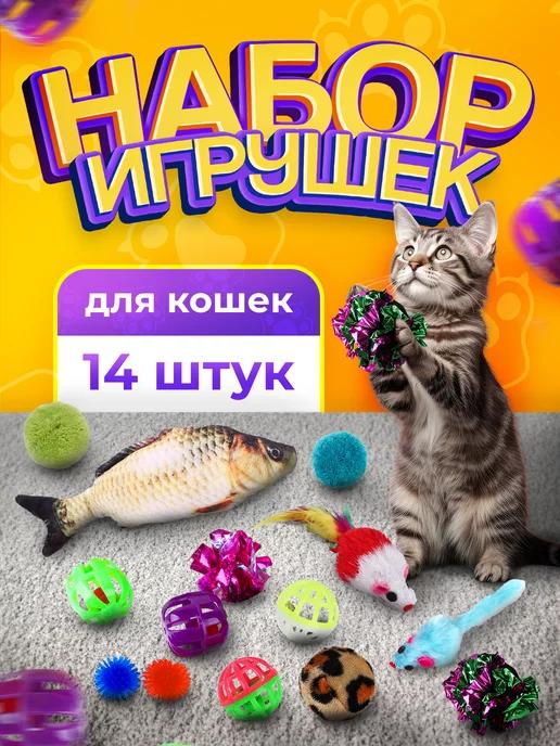 Игрушки для кошек набор с рыбой с кошачьей мятой 14шт