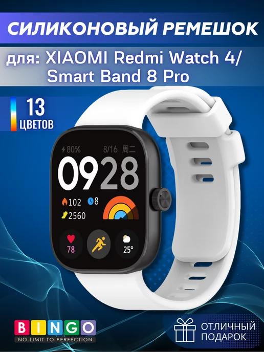 силиконовый ремешок для Redmi Watch 4, Smart Band 8 Pro