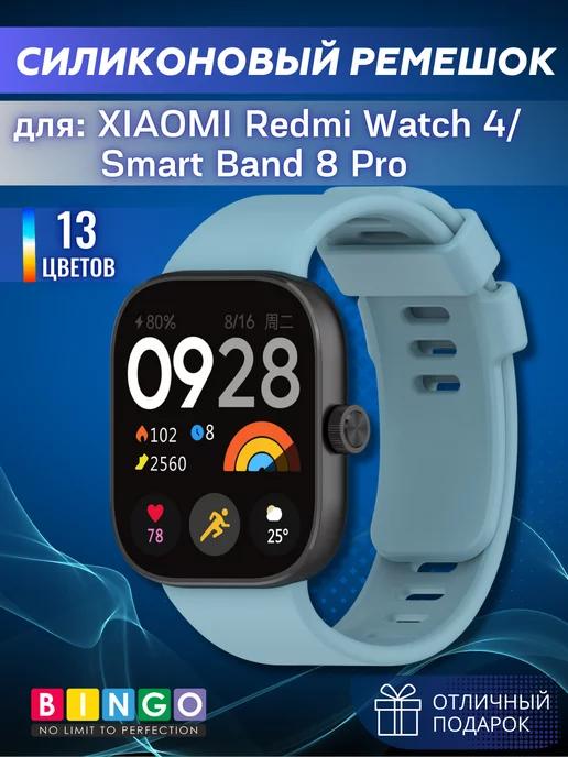 силиконовый ремешок для Redmi Watch 4, Smart Band 8 Pro